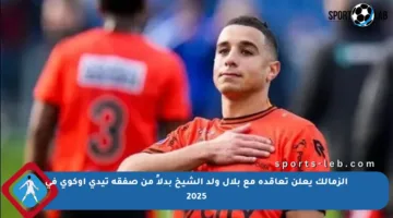 الزمالك يعلن تعاقده مع بلال ولد الشيخ بدلاً من صفقة تيدي أوكوي في 2025